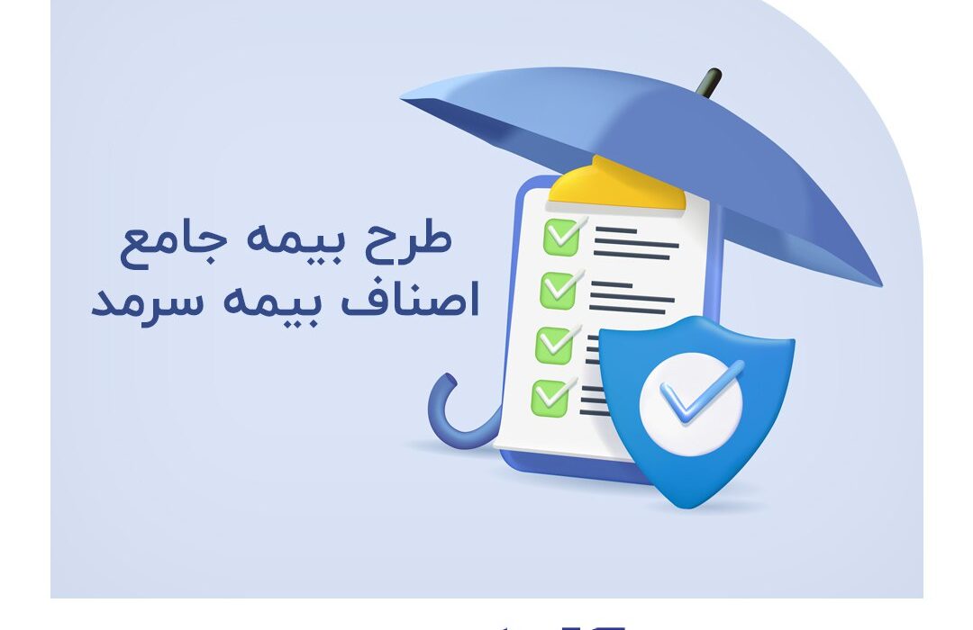 طرح بیمه جامع اصناف بیمه سرمد طرح بیمه جامع اصناف بیمه سرمد