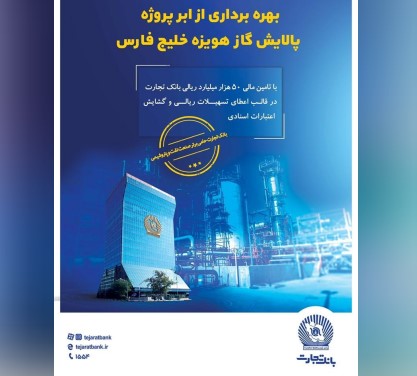 نقش پررنگ بانک تجارت در تامین مالی ابرپروژه زیست محیطی پالایش گاز هویزه خلیج فارس نقش پررنگ بانک تجارت در تامین مالی ابرپروژه زیست محیطی پالایش گاز هویزه خلیج فارس
