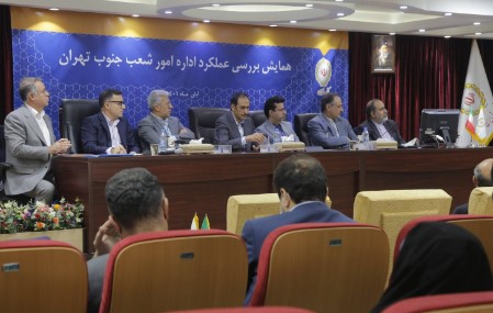 همایش “بررسی عملکرد اداره امور شعب جنوب تهران” برگزار شد همایش “بررسی عملکرد اداره امور شعب جنوب تهران” برگزار شد