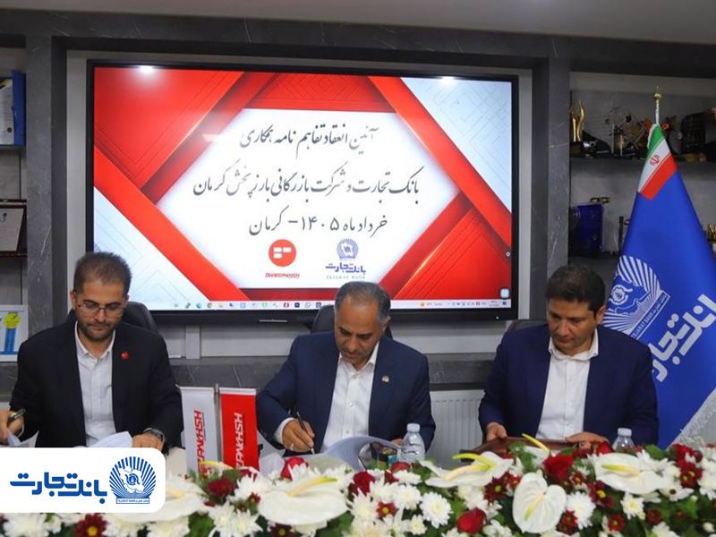 در سفر دکتر اخلاقی به استان کرمان محقق شد؛ تفاهم‌نامه همکاری بانک تجارت و شرکت بازرگانی بارز پخش
