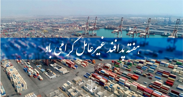 پیام مدیرعامل سازمان بنادر و دریانوردی به مناسبت نکو­داشت هفته پدافند غیرعامل