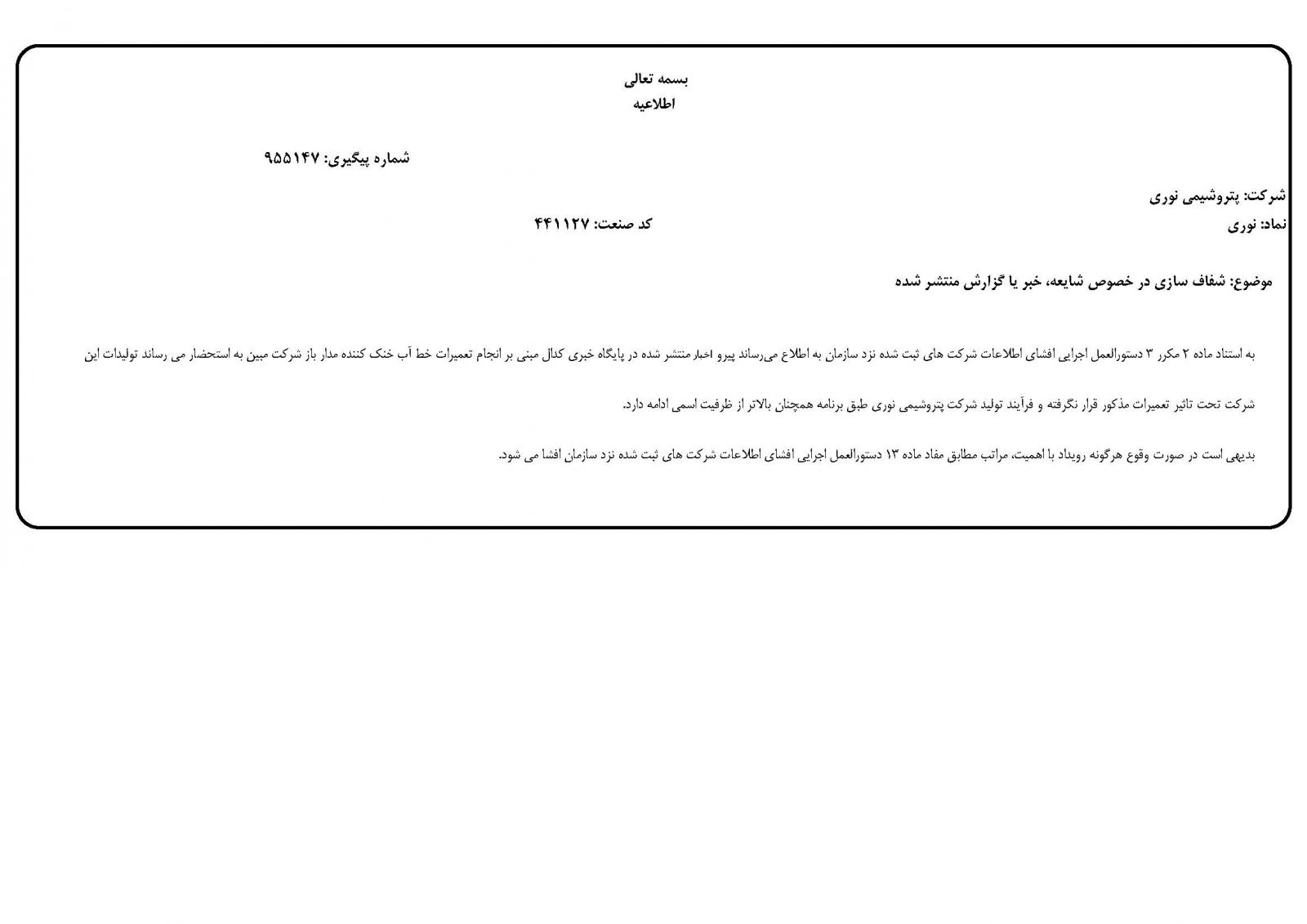شفاف سازی پتروشیمی نوری درباره تولید