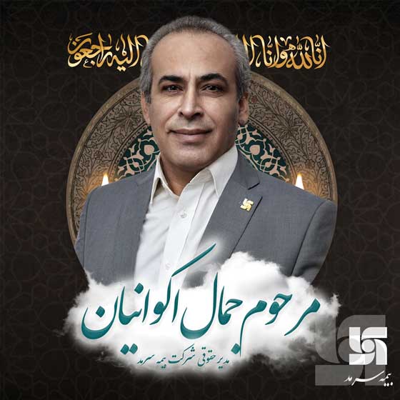 پیام تسلیت بهشتینژاد درپی درگذشت مدیر حقوقی بیمه سرمد پیام تسلیت بهشتینژاد درپی درگذشت مدیر حقوقی بیمه سرمد
