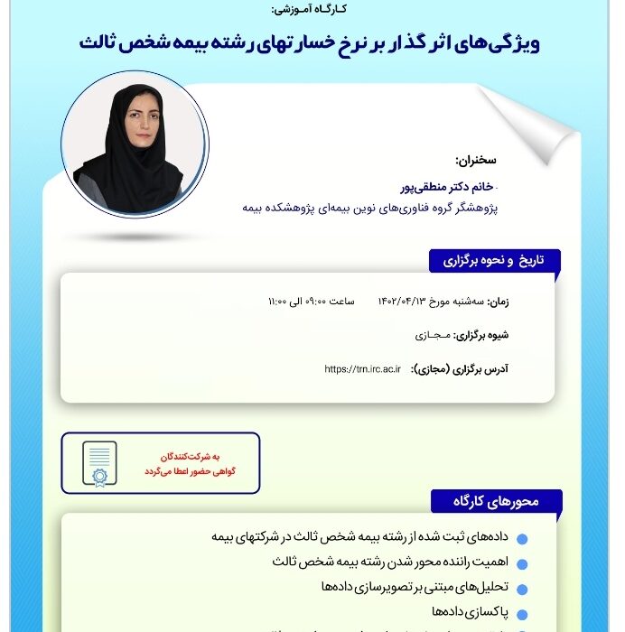 کارگاه آموزشی ویژگیهای اثرگذار بر نرخ خسارتهای رشته بیمه شخص ثالث کارگاه آموزشی ویژگیهای اثرگذار بر نرخ خسارتهای رشته بیمه شخص ثالث