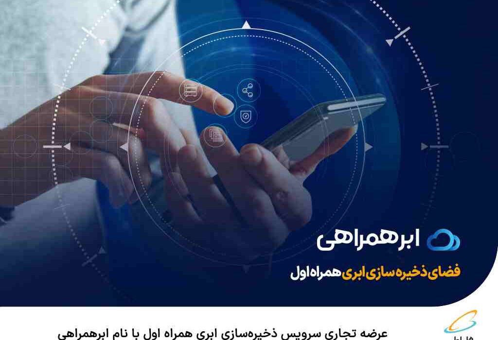 عرضه تجاری سرویس ذخیرهسازی ابری همراه اول با نام ابرهمراهی عرضه تجاری سرویس ذخیرهسازی ابری همراه اول با نام ابرهمراهی