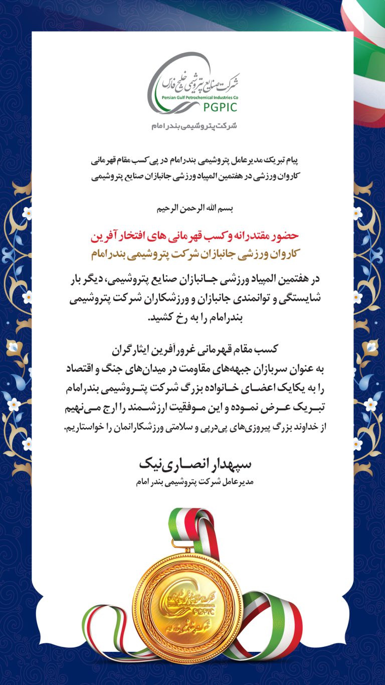 پیام تبریک مدیرعامل پتروشیمی بندرامام در پی کسب مقام قهرمانی در هفتمین المپیاد ورزشی جانبازان صنایع پتروشیمی پیام تبریک مدیرعامل پتروشیمی بندرامام در پی کسب مقام قهرمانی در هفتمین المپیاد ورزشی جانبازان صنایع پتروشیمی