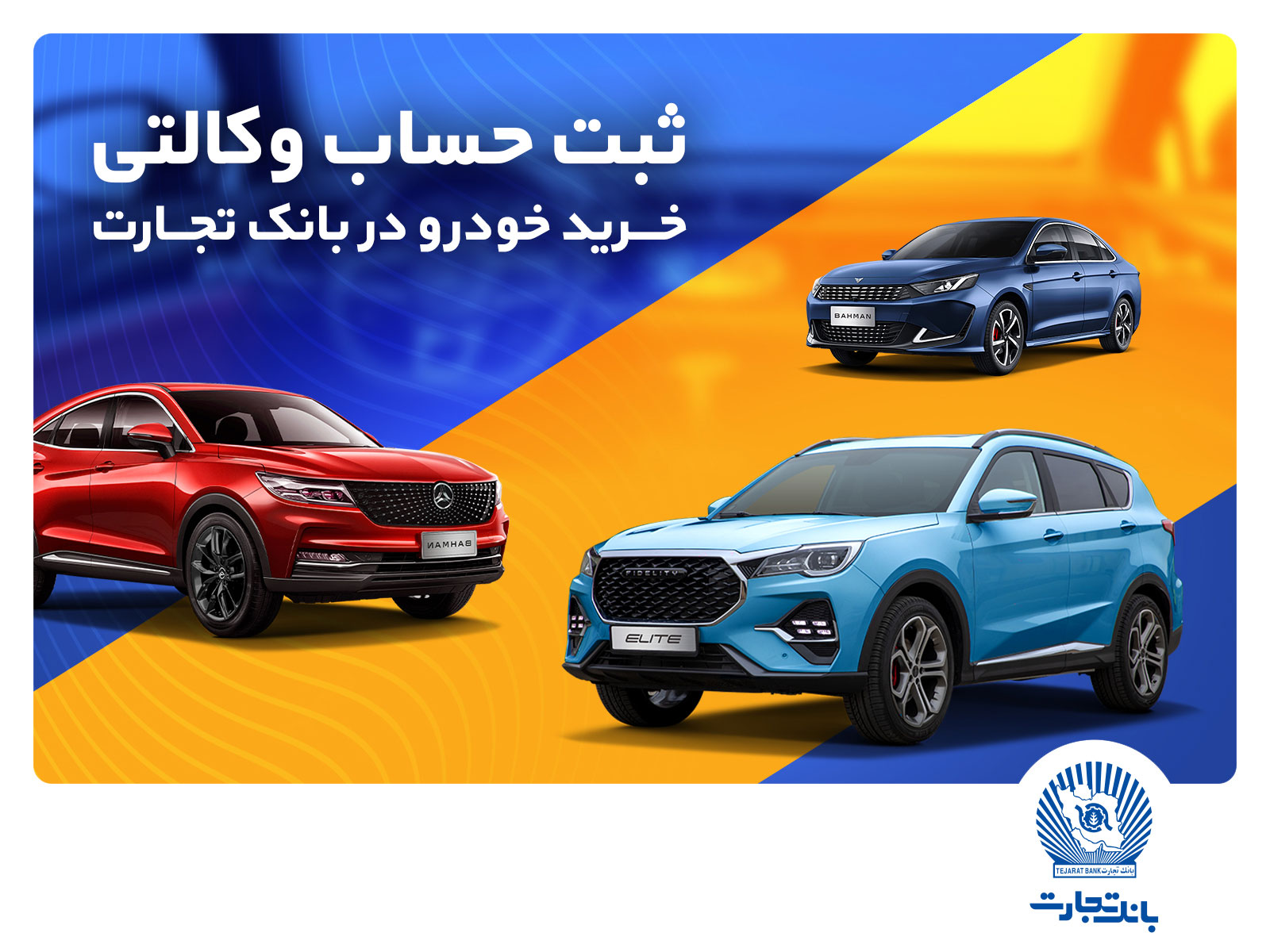 ثبتنام خرید محصولات بهمنموتور با حساب وکالتی بانک تجارت ثبتنام خرید محصولات بهمنموتور با حساب وکالتی بانک تجارت