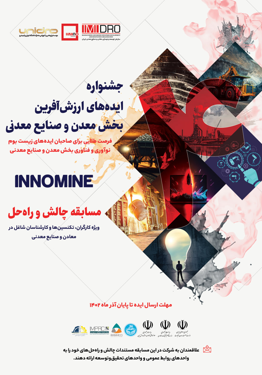 فراخوان جذب ایده، بیان چالش ها و ارایه راهکارها نیازهای نوآورانه جشنواره اینوماین فراخوان جذب ایده، بیان چالش ها و ارایه راهکارها نیازهای نوآورانه جشنواره اینوماین