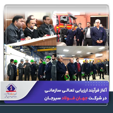 آغاز فرآیند ارزیابی تعالی سازمانی در شرکت جهان فولاد سیرجان