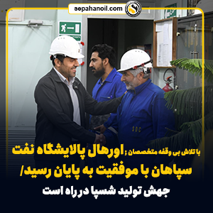 اورهال پالایشگاه نفت سپاهان با موفقیت به پایان رسید/ جهش تولید شسپا در راه است اورهال پالایشگاه نفت سپاهان با موفقیت به پایان رسید/ جهش تولید شسپا در راه است