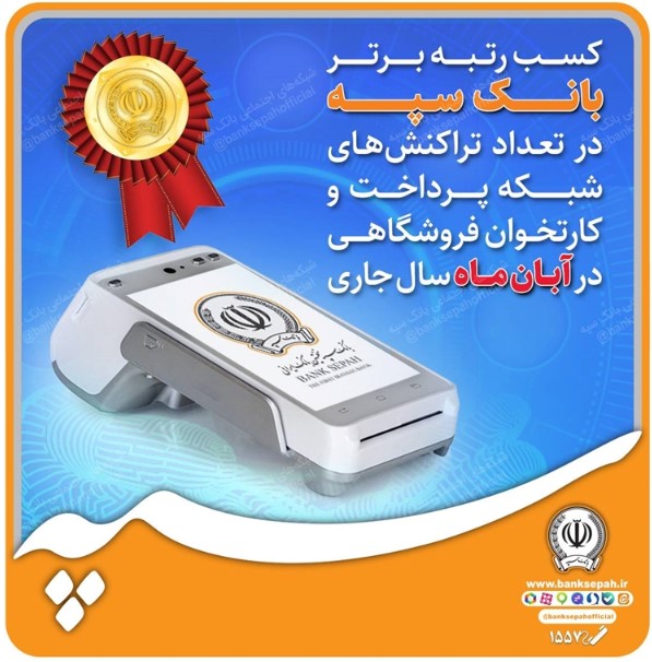 روابط عمومی پست بانک ایران به وظایف خود برای اقناع و پاسخگویی به ذینفعان عمل کرده است روابط عمومی پست بانک ایران به وظایف خود برای اقناع و پاسخگویی به ذینفعان عمل کرده است