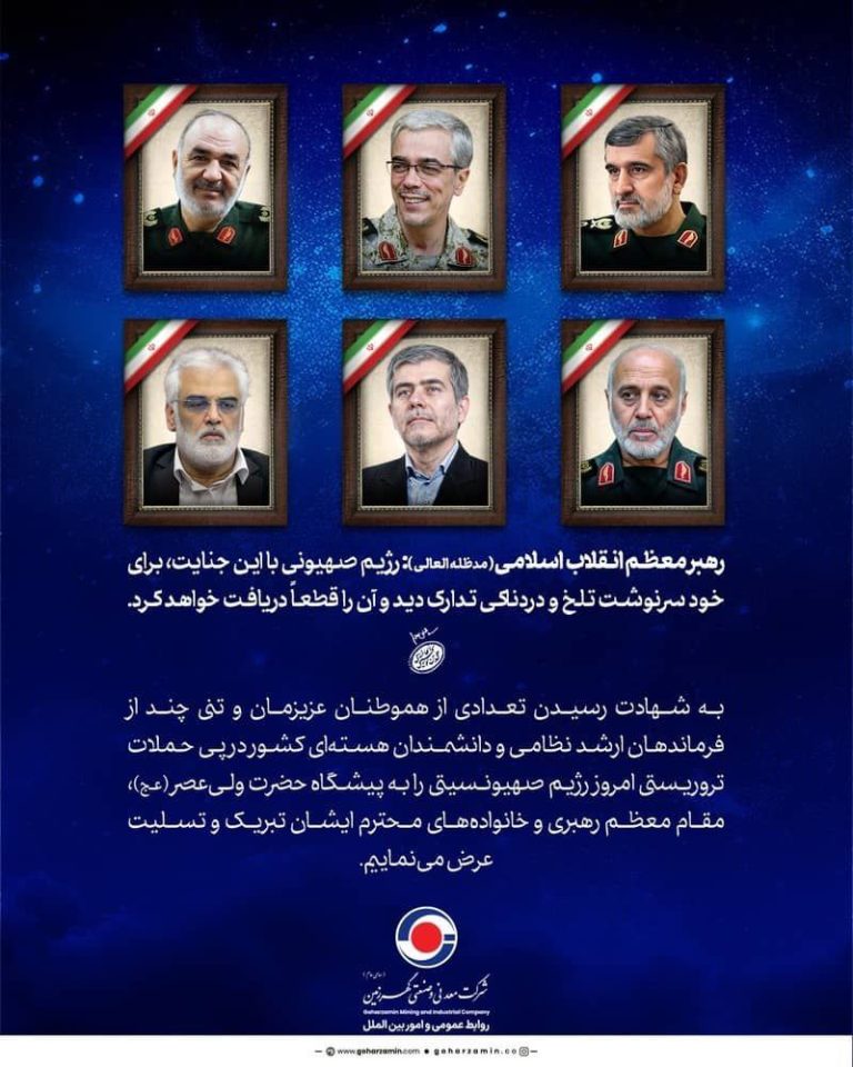 تسلیت شرکت معدنی و صنعتی گهرزمین در پی به شهادت رسیدن تعدادی از هموطنان عزیزمان و تنی چند از فرماندهان ارشد نظامی و دانشمندان هسته ای کشور