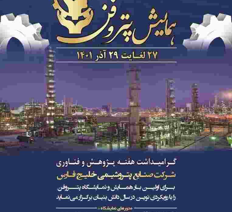 برگزاری اولین همایش پتروفن ویژه هفته پژوهش و نوآوری برگزاری اولین همایش پتروفن ویژه هفته پژوهش و نوآوری