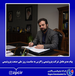 پیام مدیرعامل شرکت پتروشیمی زاگرس به مناسبت روز ملی صنعت پتروشیمی