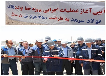 آغاز عملیات اجرایی پروژه خط تولید کلاف در مجتمع آهن و فولاد سرمد ابرکوه آغاز عملیات اجرایی پروژه خط تولید کلاف در مجتمع آهن و فولاد سرمد ابرکوه