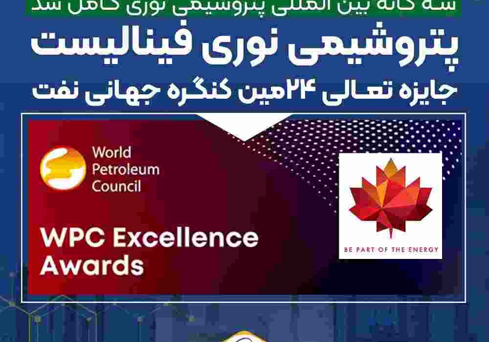 سه گانه بین المللی پتروشیمی نوری کامل شد پتروشیمی نوری فینالیست جایزه تعالی ۲۴ مین کنگره جهانی نفت (WPC Excellence Awards) سه گانه بین المللی پتروشیمی نوری کامل شد پتروشیمی نوری فینالیست جایزه تعالی ۲۴ مین کنگره جهانی نفت (WPC Excellence Awards)