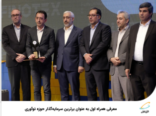 معرفی همراه اول به عنوان برترین سرمایهگذار حوزه نوآوری معرفی همراه اول به عنوان برترین سرمایهگذار حوزه نوآوری