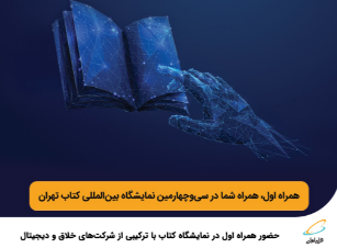 حضور همراه اول در نمایشگاه کتاب با ترکیبی از شرکتهای خلاق و دیجیتال حضور همراه اول در نمایشگاه کتاب با ترکیبی از شرکتهای خلاق و دیجیتال