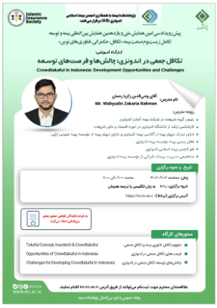 نهمین پیشرویداد همایش بیمه و توسعه ۱۴۰۲ با عنوان تکافل جمعی در اندونزی چالشها و فرصتهای توسعه نهمین پیشرویداد همایش بیمه و توسعه ۱۴۰۲ با عنوان تکافل جمعی در اندونزی چالشها و فرصتهای توسعه
