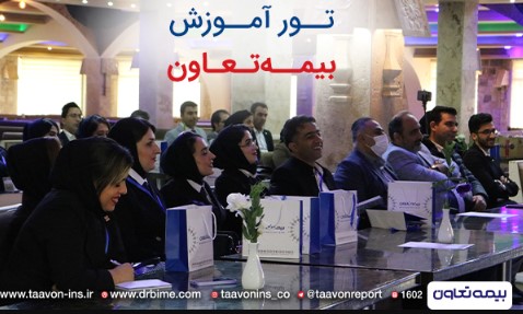 تور آموزشی زمستانه بیمه تعاون برگزار شد تور آموزشی زمستانه بیمه تعاون برگزار شد