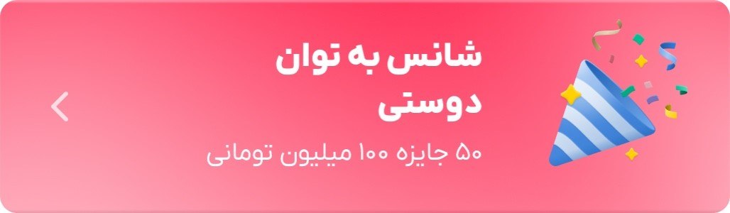بلوبانک کمپین قرعهکشی «شانس به توان دوستی» را برگزار میکند اهدای ۵۰ جایزه ۱۰۰ میلیون تومانی بلوبانک کمپین قرعهکشی «شانس به توان دوستی» را برگزار میکند اهدای ۵۰ جایزه ۱۰۰ میلیون تومانی