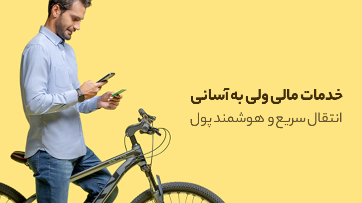 وقتی ثانیهها حیاتی میشوند / سرویسهای کاربردی بلوبانک که بازدهی کارها را افزایش میدهند وقتی ثانیهها حیاتی میشوند / سرویسهای کاربردی بلوبانک که بازدهی کارها را افزایش میدهند