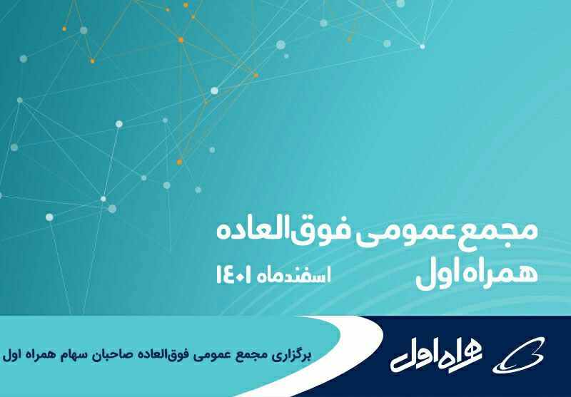 برگزاری مجمع عمومی فوقالعاده صاحبان سهام همراه اول برگزاری مجمع عمومی فوقالعاده صاحبان سهام همراه اول