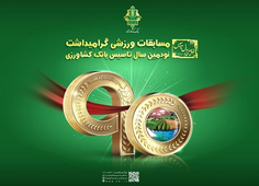 آیین اختتامیه مسابقات ورزشی بین بانکی «جام نود سالگی بانک کشاورزی» برگزار شد آیین اختتامیه مسابقات ورزشی بین بانکی «جام نود سالگی بانک کشاورزی» برگزار شد