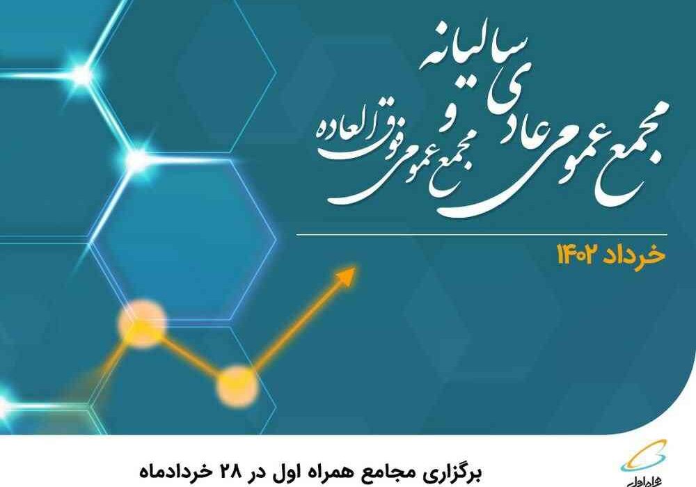 برگزاری مجامع همراه اول در ۲۸ خردادماه برگزاری مجامع همراه اول در ۲۸ خردادماه