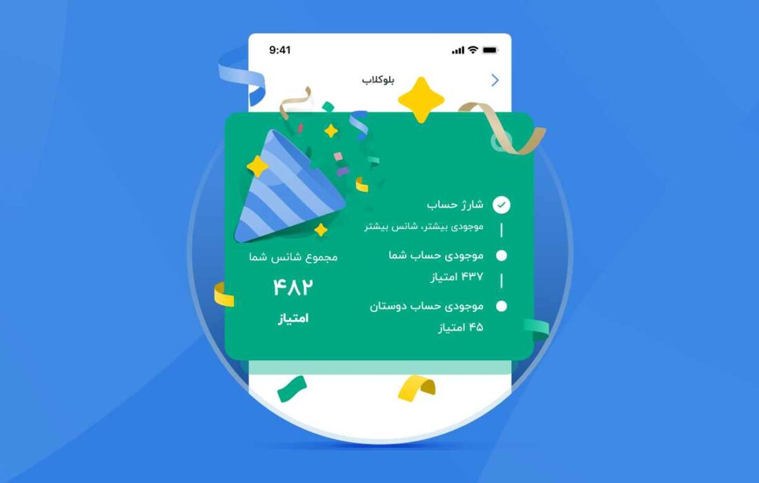 ۲۰ جایزه ۲۰۰ میلیون تومانی قرعهکشی شانس به توان دوستی۲ بلوبانک در تاریخ ۰۲/۰۲/۰۲ برگزار میشود ۲۰ جایزه ۲۰۰ میلیون تومانی قرعهکشی شانس به توان دوستی۲ بلوبانک در تاریخ ۰۲/۰۲/۰۲ برگزار میشود
