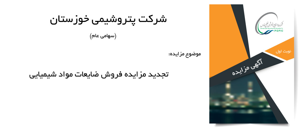 تجدید مزایده فروش ضایعات مواد شیمیایی