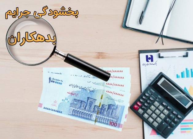 مهلت بخشودگی جریمه دیرکرد بدهکاران بانک صادرات ایران تمدید شد مهلت بخشودگی جریمه دیرکرد بدهکاران بانک صادرات ایران تمدید شد