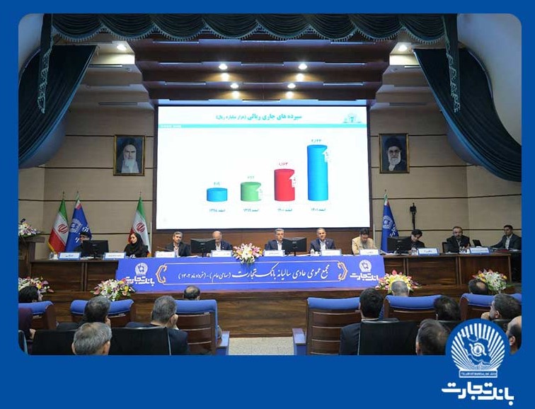 مجمع عمومی عادی سالیانه بانک تجارت برگزار شد رشد ۱۸۶ درصدی سود خالص/ پرداخت ۵۸ ریال سود نقدی به سهامداران “وتجارت” مجمع عمومی عادی سالیانه بانک تجارت برگزار شد رشد ۱۸۶ درصدی سود خالص/ پرداخت ۵۸ ریال سود نقدی به سهامداران “وتجارت”
