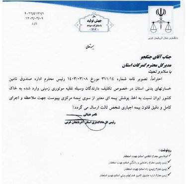  دستوررئیس کل دادگستری آذربایجان غربی درباره ممانعت از تردد وسایل نقلیه فاقد بیمه در مرزها