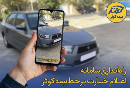 راهاندازی سامانه اعلام خسارت برخط بیمه کوثر راهاندازی سامانه اعلام خسارت برخط بیمه کوثر