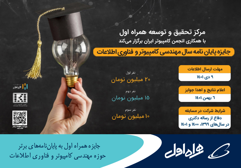 جایزه همراه اول به پایاننامههای برتر حوزه مهندسی کامپیوتر و فناوری اطلاعات جایزه همراه اول به پایاننامههای برتر حوزه مهندسی کامپیوتر و فناوری اطلاعات