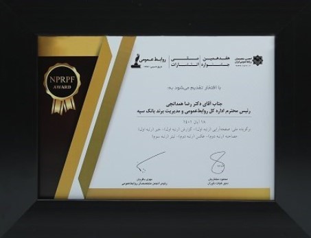 کسب رتبه برتر جشنواره ملی انتشارات توسط اداره کل روابط عمومی و مدیریت برند بانک سپه کسب رتبه برتر جشنواره ملی انتشارات توسط اداره کل روابط عمومی و مدیریت برند بانک سپه