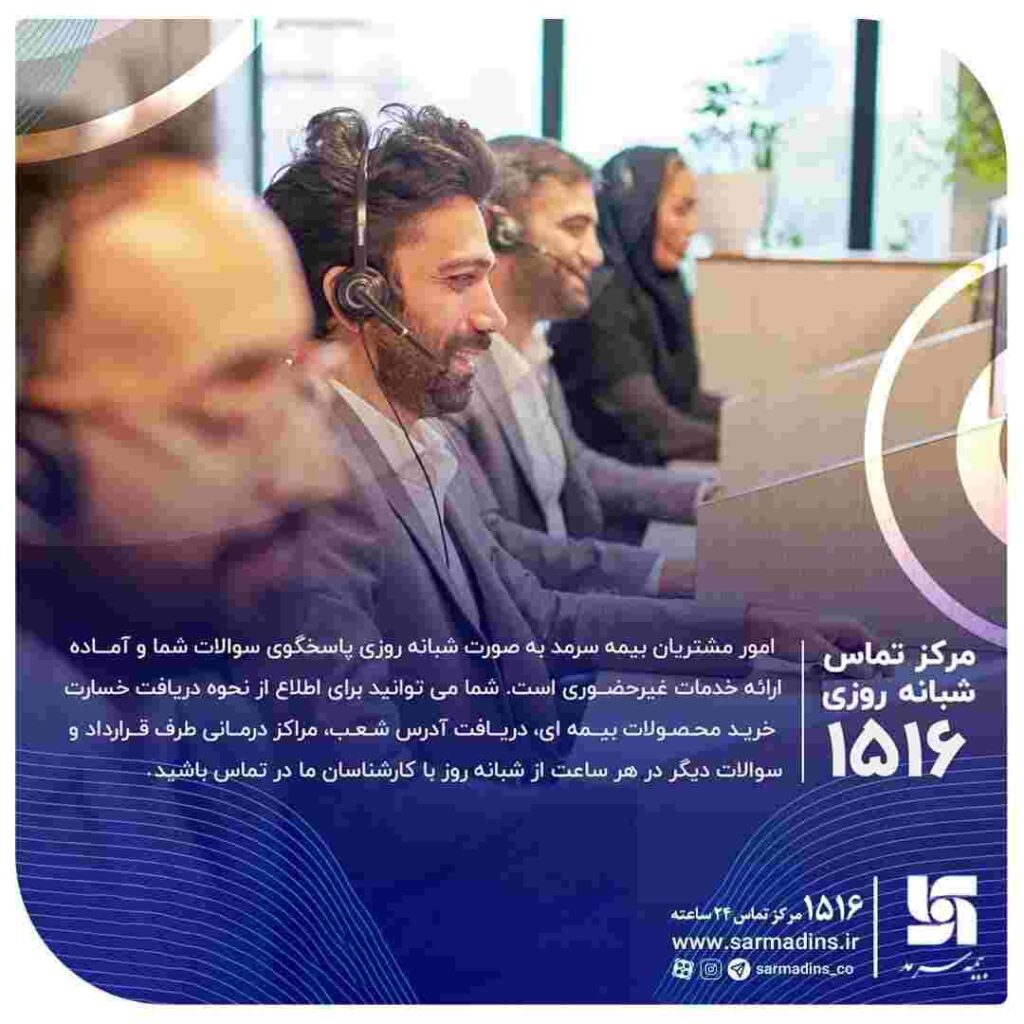 ارائه خدمات ۲۴ ساعته سرمد با یک تماس : ۱۵۱۶ ارائه خدمات ۲۴ ساعته سرمد با یک تماس : ۱۵۱۶