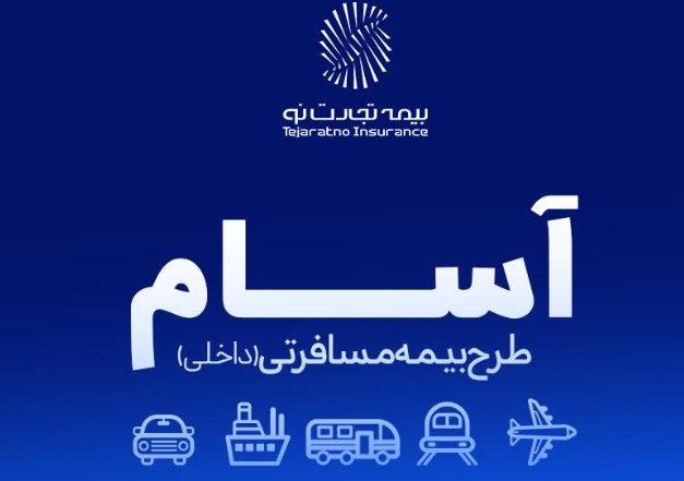 بیمه آسیا : بخشودگی جرایم وسایل نقلیه موتوری فاقد بیمه‌نامه شخص ثالث تا ۱۵ مرداد