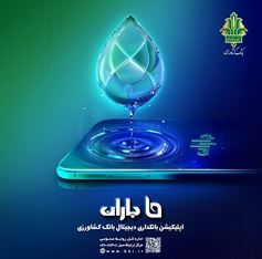 «جشنواره باران» بانک کشاورزی با جوایز ارزنده برگزار می شود «جشنواره باران» بانک کشاورزی با جوایز ارزنده برگزار می شود