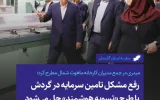 رفع مشکل تامین سرمایه در گردش با طرح «تسویه هوشمند» حل می شود