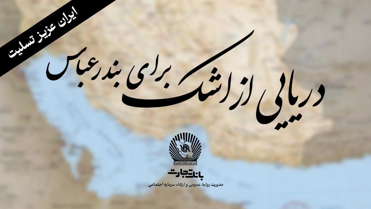 “خانواده بزرگ بانک تجارت” سوگوار است
