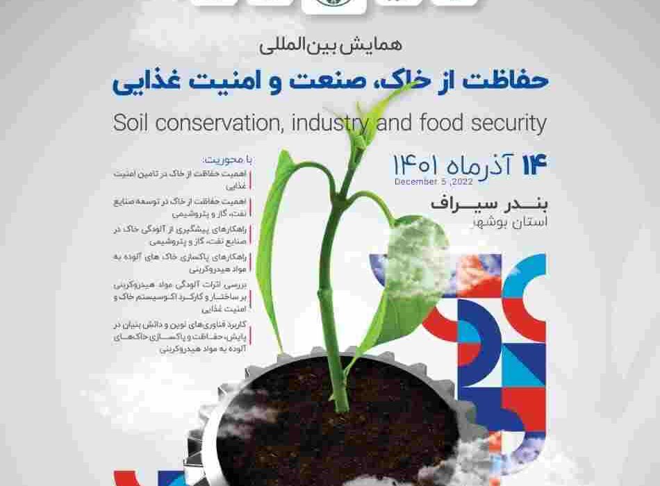 با همت پتروشیمی زاگرس، همایش بینالمللی حفاظت از خاک، صنعت و امنیت غذایی برگزار شد با همت پتروشیمی زاگرس، همایش بینالمللی حفاظت از خاک، صنعت و امنیت غذایی برگزار شد