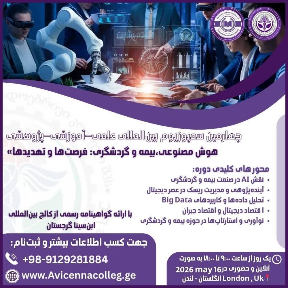 انتصاب اعضای کلیدی و شورای سیاست‌گذاری چهارمین سمپوزیوم بین‌المللی “هوش مصنوعی، بیمه و گردشگری” در لندن