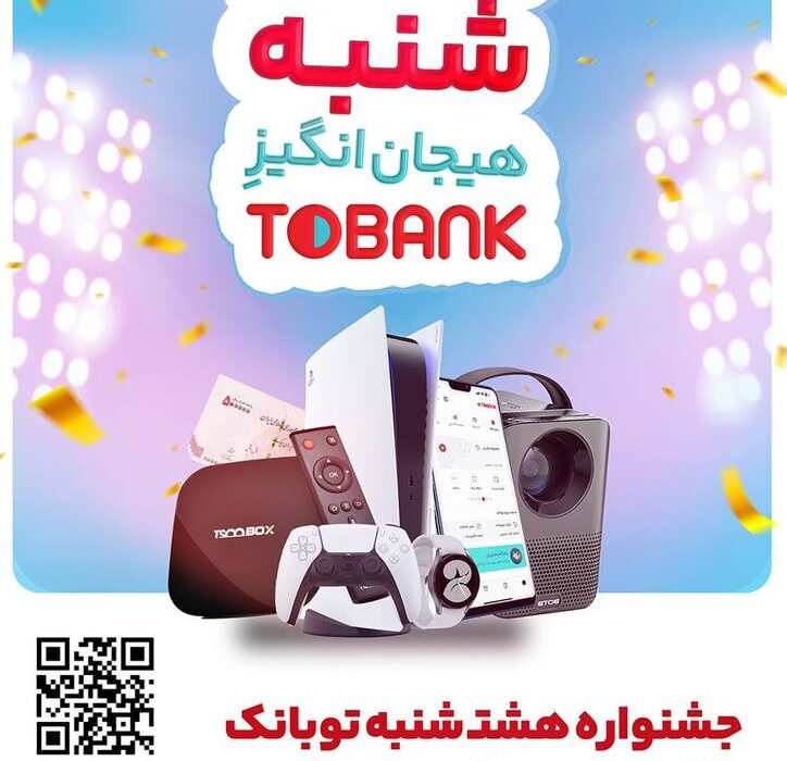 قرعهکشی بزرگ بانک گردشگری در «۸شنبه» توبانک قرعهکشی بزرگ بانک گردشگری در «۸شنبه» توبانک