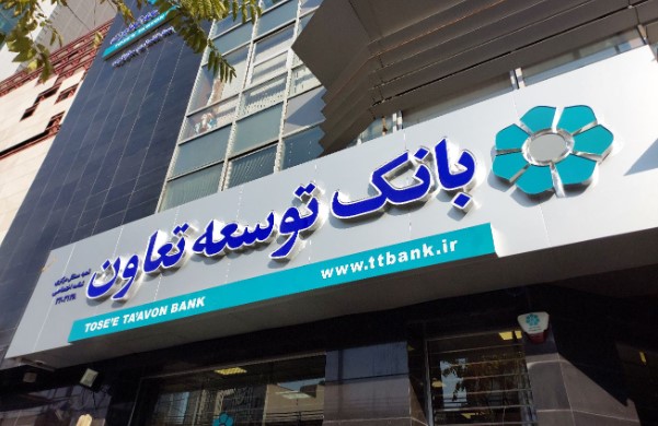 جابجائی شعبه مستقل مرکزی بانک توسعه تعاون