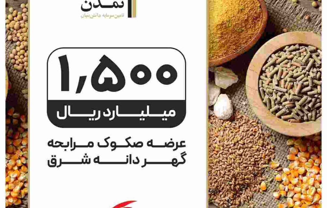 تداوم حمایت از تولید در دستور کار تامین سرمایه تمدن قراردارد انتشارصکوک ۱۵۰۰میلیاردریالی«گهردانه شرق» توسط تامین سرمایه تمدن تداوم حمایت از تولید در دستور کار تامین سرمایه تمدن قراردارد انتشارصکوک ۱۵۰۰میلیاردریالی«گهردانه شرق» توسط تامین سرمایه تمدن