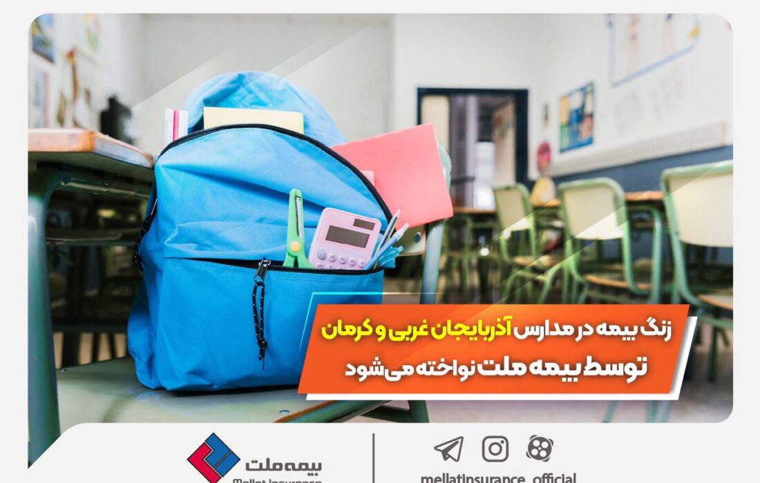 زنگ بیمه در مدارس آذربایجان غربی و کرمان توسط بیمه ملت نواخته میشود زنگ بیمه در مدارس آذربایجان غربی و کرمان توسط بیمه ملت نواخته میشود