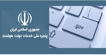 اتصال درگاه بیمه ایران به پنجره ملی خدمات دولت هوشمند اتصال درگاه بیمه ایران به پنجره ملی خدمات دولت هوشمند 
