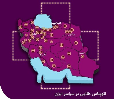 راه اندازی اتوپلاس طلایی بیمه نوین در تمامی مراکز استانها راه اندازی اتوپلاس طلایی بیمه نوین در تمامی مراکز استانها